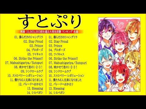 【作業用BGM】すとぷり メドレー 2022