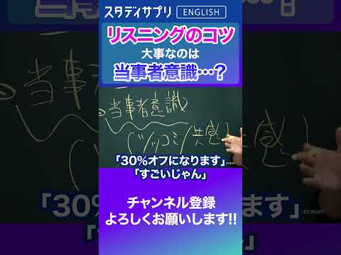 リスニングのコツは当事者意識？ #Shorts #英語 #英会話 #english #切り抜き #toeic