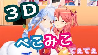 ３Dぺこみこ成分を補給する動画【兎田ぺこら/さくらみこ/ホロライブ】