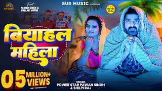 #Video | Power Star #Pawan Singh | बियाहल महिला | #Shilpi Raj | Biyahal Mahila | Bhojpuri Hit Song