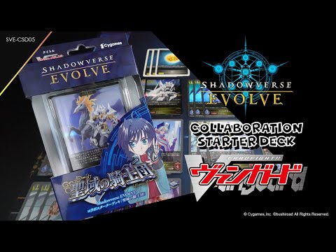 Shadowverse EVOLVE TCG | COLLABORATION STARTER DECK '聖域の騎士団'