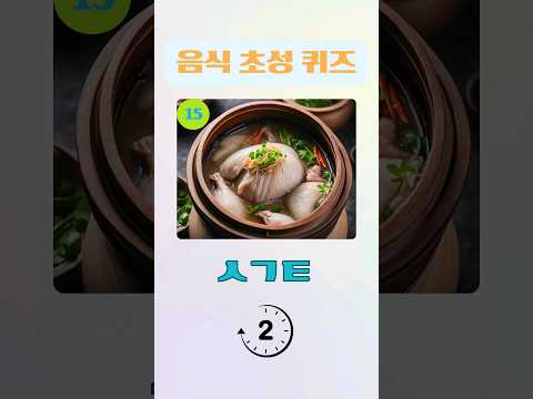 음식 초성 퀴즈 3편(11~15)  | 지금 필요한건? 스피드예요~#shorts #test#순발력#스피드#두뇌#창의력#상상력#음식#초성#quiz #기억력#치매예방#넌센스#재미#쇼츠