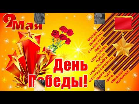 День победы - 9 Мая