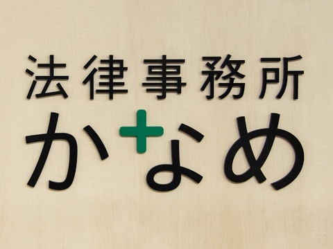 かなめ法律事務所 のライブ ストリーム