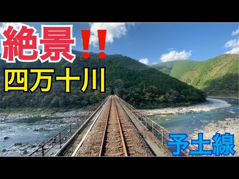 【絶景！】清流、四万十川を予土線で楽しんできた！！