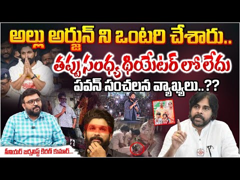 Senior Journalist Kiran Kumar About Pawan Kalyan And Allu Arjun Argument | Sandhya Theater Issue