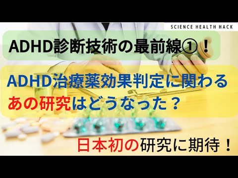 ADHD治療最前線①！ ADHD治療薬の効果判定に関わるあの研究はどうなった？日本初の研究に期待したい！