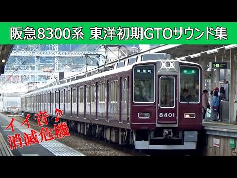 【イイ音♪】阪急8300系東洋初期GTOサウンド集