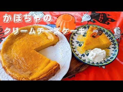 [ハロウィン🎃]カボチャのクリームチーズケーキ✨濃厚で美味しい😋