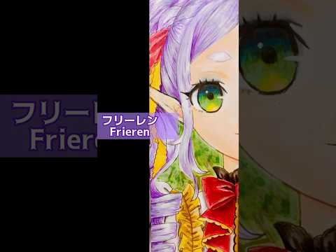 【半々塗り絵】葬送のフリーレンでやってみた！【coloring half AND half girl】 #anime #shorts