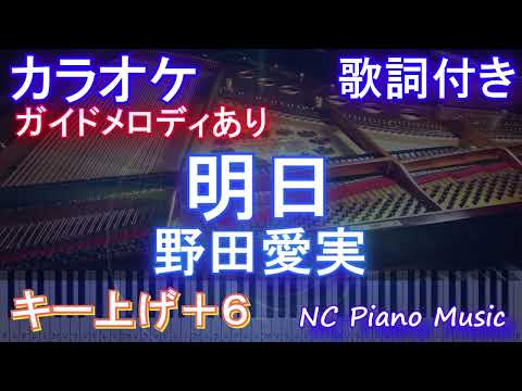 【カラオケ男性キー下げ-6(+6)】明日 / 野田愛実【ガイドメロディあり 歌詞  ハモリ付き フル full】ピアノ音程バー（オフボーカル 別動画）