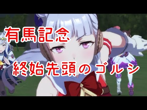 【ウマ娘】有馬記念ゴールドシップで逃げてみた