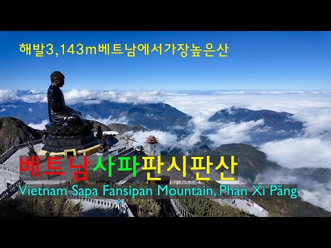 베트남사파 판시판산2024.12.03 | Vietnam Sapa Fansipan Mountain | 해발 3,143m의 베트남에서가장높은산 | 베트남여행 | 4k UHD Video