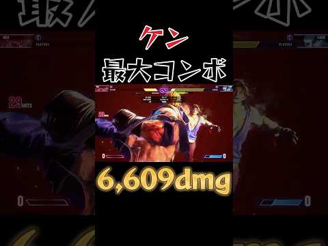 【スト6】ケン 最大コンボ SF6 Ken Max Damage Combo #shorts