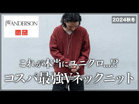 【UNIQLO × JW ANDERSON】オトナ男子が絶対買うべき「最強Vネックニット」を紹介。【見逃し厳禁】