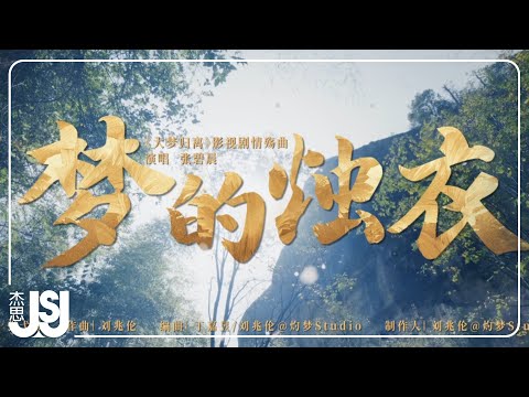 張碧晨《夢的燭衣》影視劇【大夢歸離】情殤曲 Official Music Video