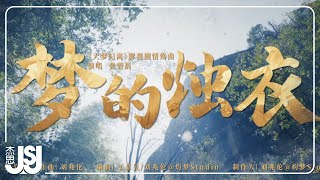 張碧晨《夢的燭衣》影視劇【大夢歸離】情殤曲 Official Music Video