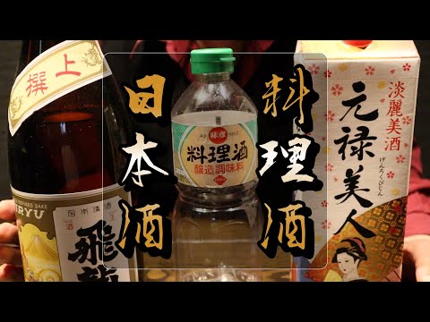 【料理酒と日本酒の違い】日本酒を使うと料理が美味しくなる？