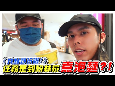 超隨機任務遊戲，K佬大HEE去陌生粉絲的家煮泡麵?!- //游戲影片/找點野玩啦/EP1//