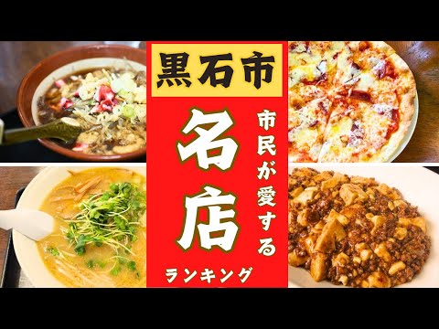 【青森県黒石市】市民が愛する名店ランキング！！