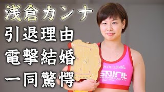 浅倉カンナが引退する本当の理由...電撃結婚の真相や旦那の正体に驚きを隠せない...『RIZIN』で女子格闘家の家族の職業...現在の年収に言葉を失う...