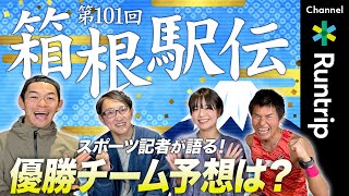 【第101回箱根駅伝】國學院・青学・駒大……スポーツ記者たちの優勝チーム予想は？大会の見どころ・注目選手を徹底解説！#駅伝