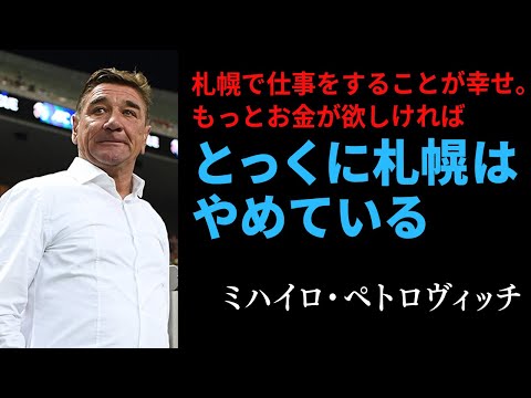 【ミシャ語録】ミハイロ・ペトロヴィッチの熱すぎる38のサッカー哲学と名言：Mihailo Petrović