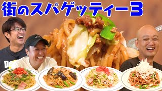 【街スパ３】中目黒の行列のできる人気店で激うまスパゲッティー食べる！大巨人OPあり！