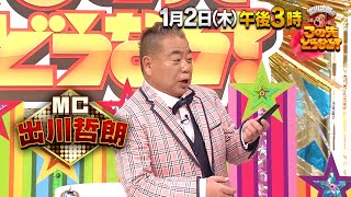 結末を推理していく"考察"バラエティ番組！『出川哲朗のこの先どうなる？』1/2(木)【TBS】