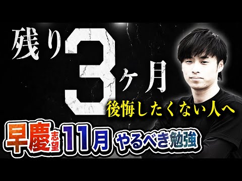 【偏差値55未満は対象外】早慶志望が11月にやるべき勉強