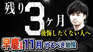 【偏差値55未満は対象外】早慶志望が11月にやるべき勉強