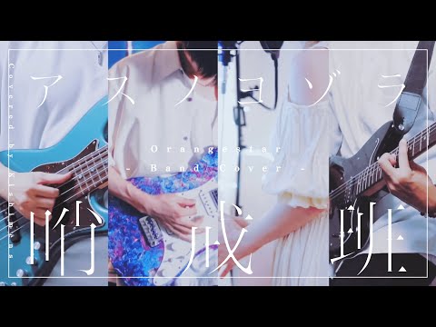 アスノヨゾラ哨戒班 -Band Cover-