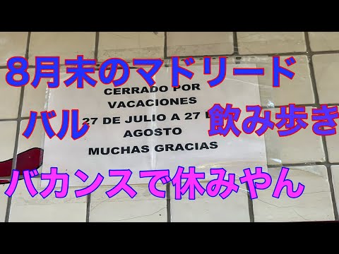 マドリードおすすめバル巡りシリーズ、8月はバカンスでお休みのお店多発