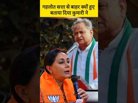 दिया कुमारी का पूर्व CM अशोक गहलोत पर निशाना, Ashok Gehlot, Diya Kumari