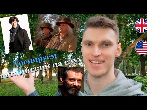 Тренируем английский язык на слух, слушая фразы из фильмов