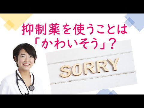 認知症で抑制薬を使うのは、かわいそう？