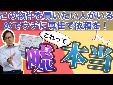 この物件を買いたい人がいるので、ウチに売却依頼をしてください。【不動産売却の嘘・本当】