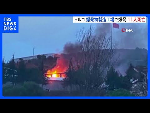 トルコ　爆発物製造工場で爆発　従業員ら11人が死亡｜TBS NEWS DIG