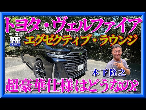 【超豪華仕様】トヨタ・ヴェルファイア　エグゼクティブラウンジの豪華さを木下隆之が堪能‼︎