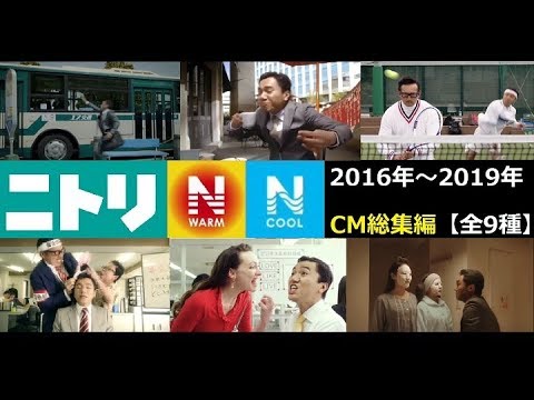 【爆笑CM】 ニトリN-WARM&N-COOL CM 2016年～2019年総集編 【全9種】