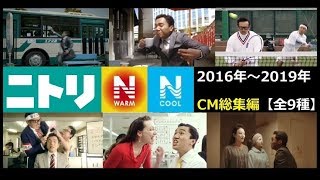 【爆笑CM】 ニトリN-WARM&N-COOL CM 2016年～2019年総集編 【全9種】