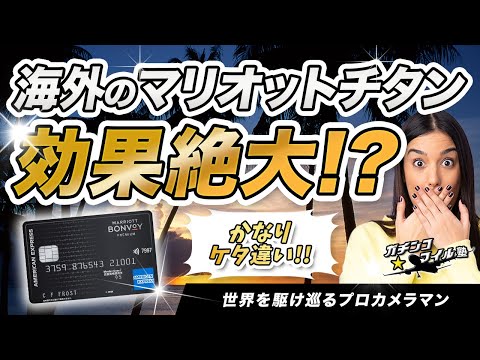 マリオット チタンの効果絶大！ #マリオットボンヴォイ のステータスは海外だとケタ違いにいい！？