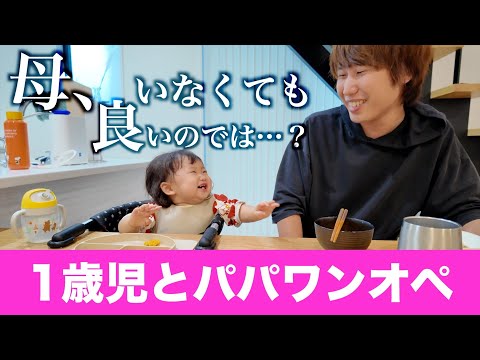 【ワンオペ育児】1歳児とパパはお留守番！イクメンパパのワンオペ！