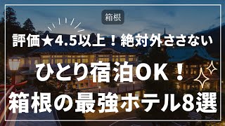 楽天・じゃらん両評価★4.5以上！絶対外ささない！ひとり宿泊OKの箱根の最強ホテル8選　#宿泊 #旅行 #温泉宿