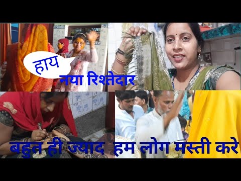 बहुत ही ज्यादा हम लोग मस्ती  करे। ।😃😃आऐ नया रिश्तेदार #gunjanfamily#daliy #vlogs #viral