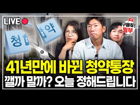 41년만에 바뀐 청약통장, 바뀐 진짜 이유는 따로 있습니다 앞으로 당첨 더 어려울 거예요. (구해줘월부 부동산 상담)