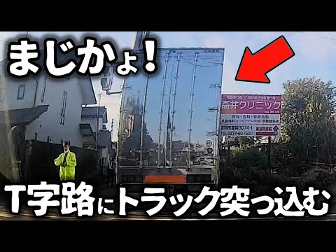 【ドラレコ】嘘！？トラックが突っ込む！／高齢者の逆走運転が始まる瞬間／直進車を右から追い抜き眼の前を左折するバイカス