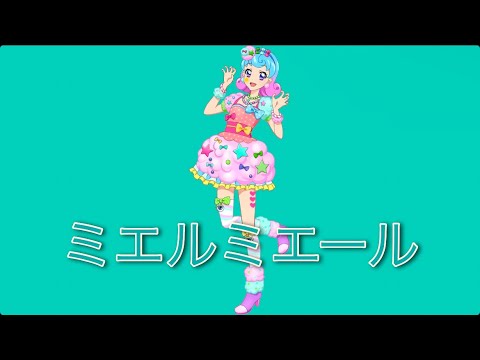 ミエルミエール〜かなversion〜