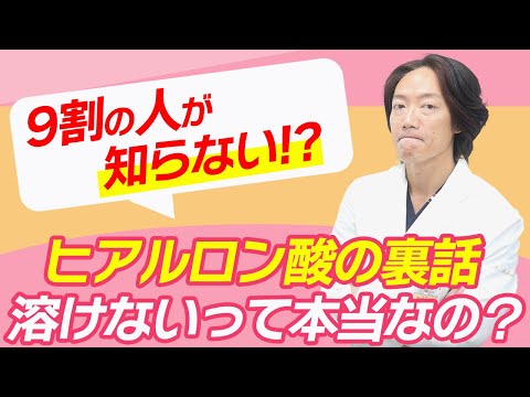 【知らない人多数？】ヒアルロン酸は溶けない！？