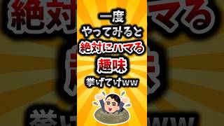 【2ch有益スレ】一度やってみると絶対にハマる趣味挙げてけww